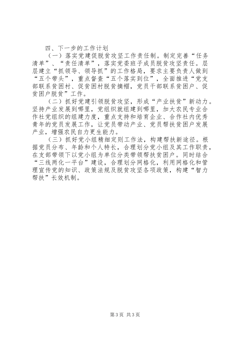 刘云山河南调研讲话心得体会：着力抓“党建”促“脱贫攻坚” _第3页