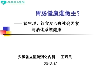 胃肠健康谁做主