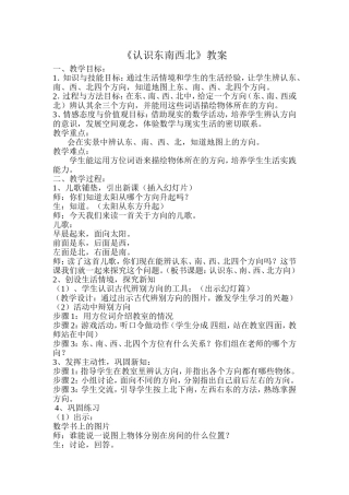 （多媒体）认识东南西北教案
