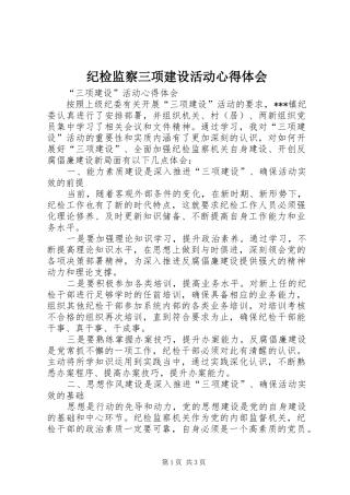 纪检监察三项建设活动心得体会 