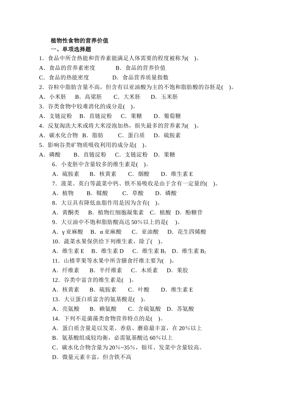 关于植物性食物的营养价值_第1页