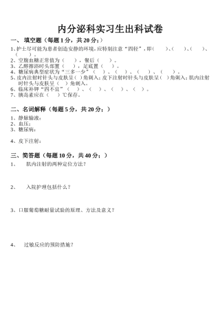 内分泌科实习生出科试卷