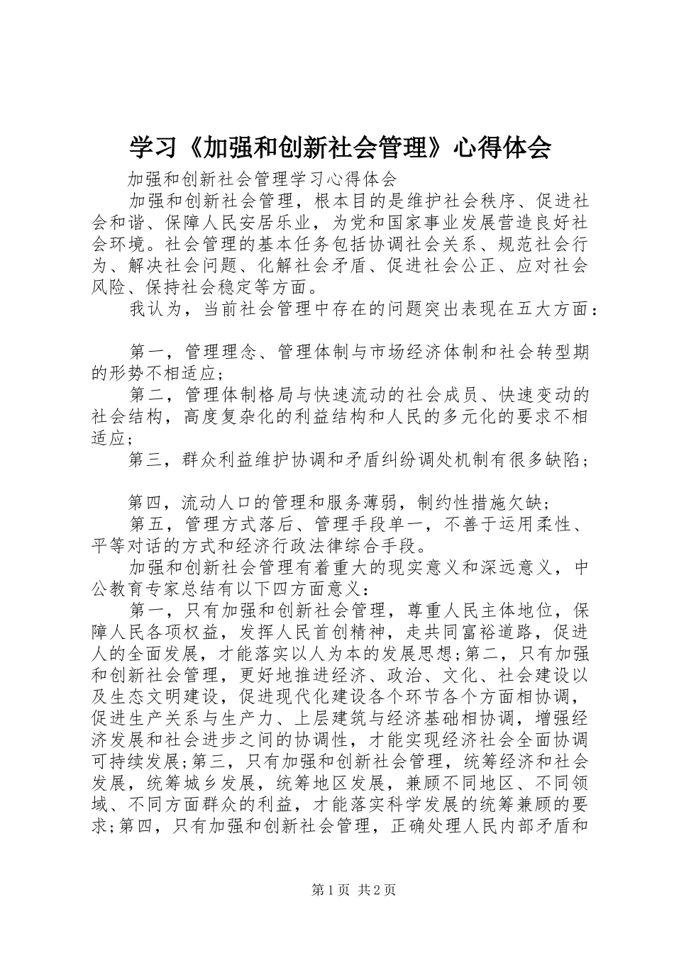 学习《加强和创新社会管理》心得体会 _第1页