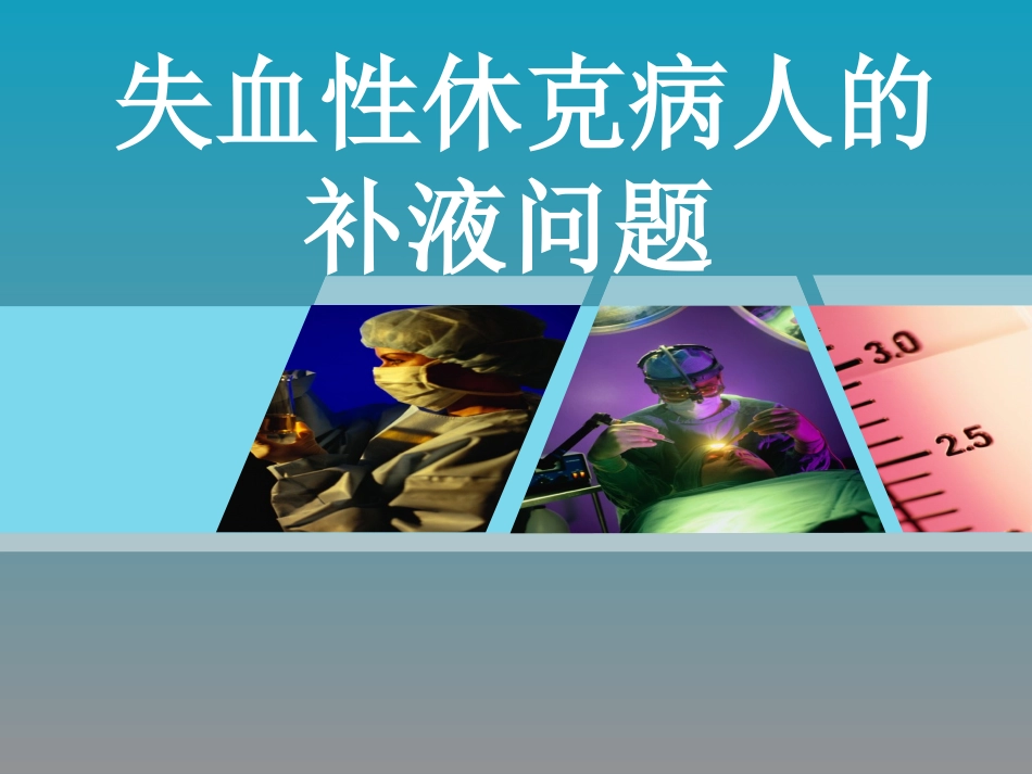 失血性休克病人的补液问题_第1页