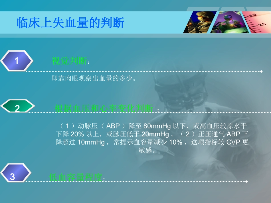 失血性休克病人的补液问题_第3页