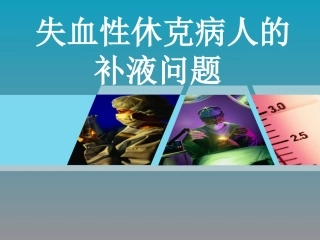 失血性休克病人的补液问题