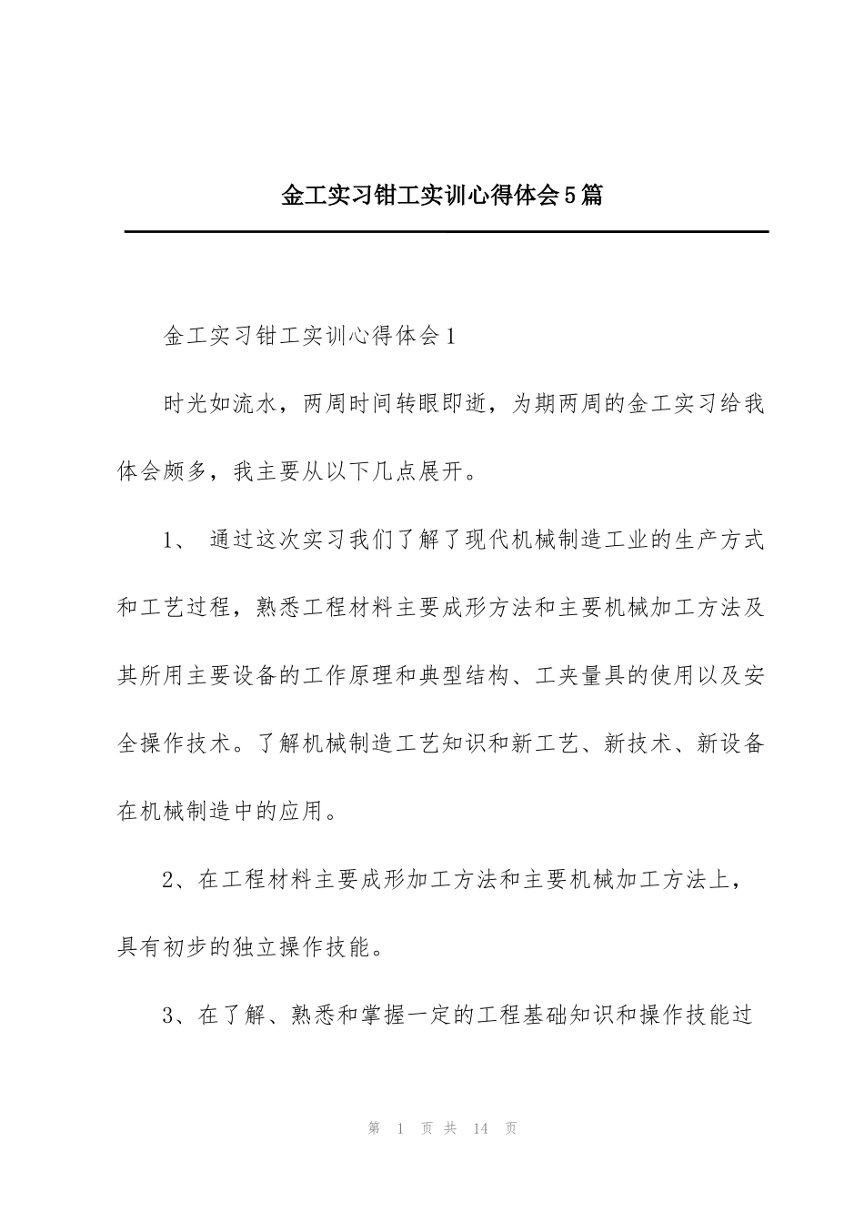 金工实习钳工实训心得体会5篇_第1页