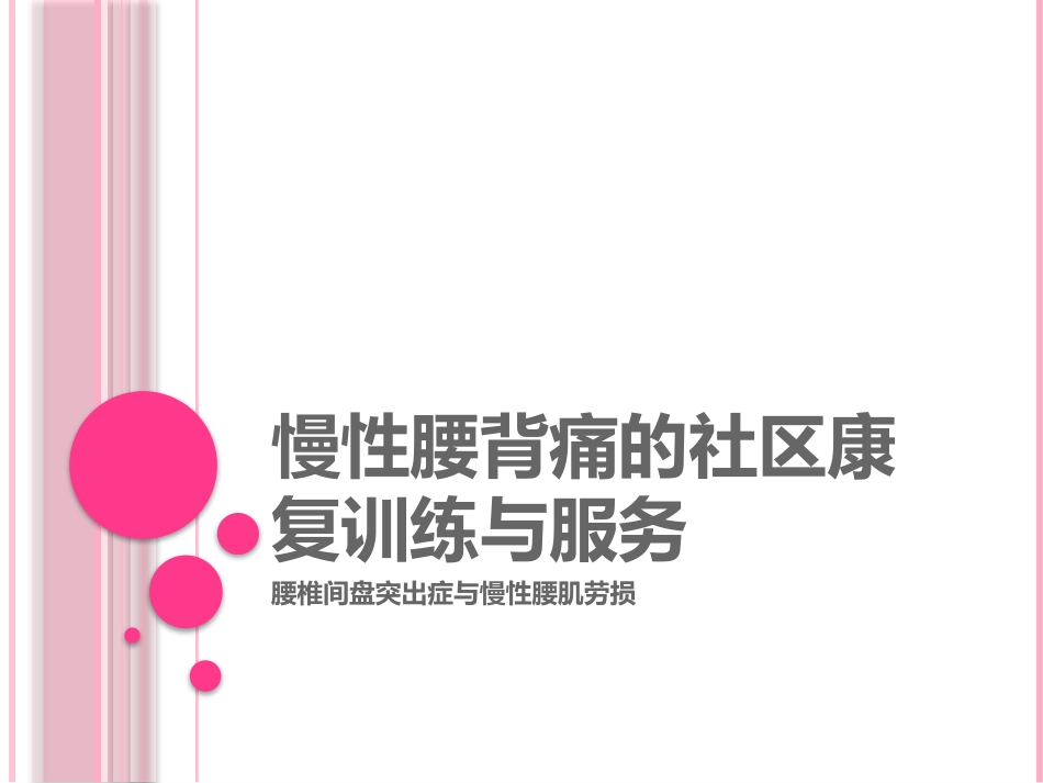 慢性腰背痛的社区康复训练_第1页