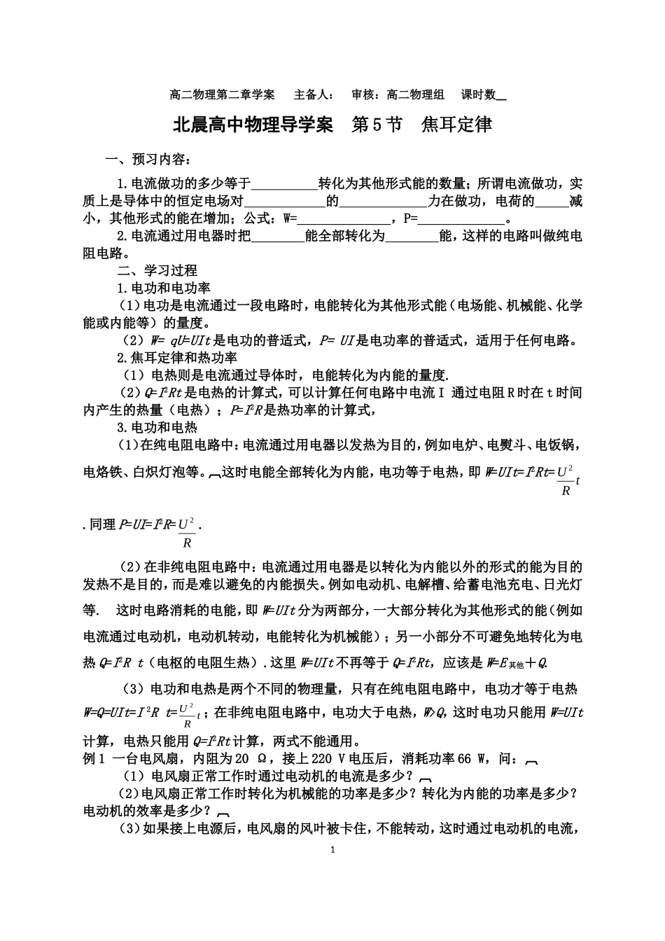 焦耳定律学案(DOC)_第1页
