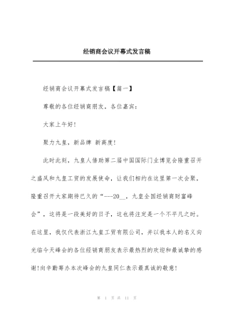 经销商会议开幕式发言稿