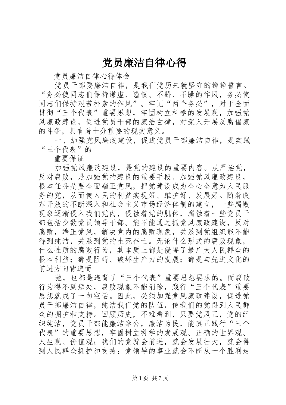 党员廉洁自律心得 _第1页