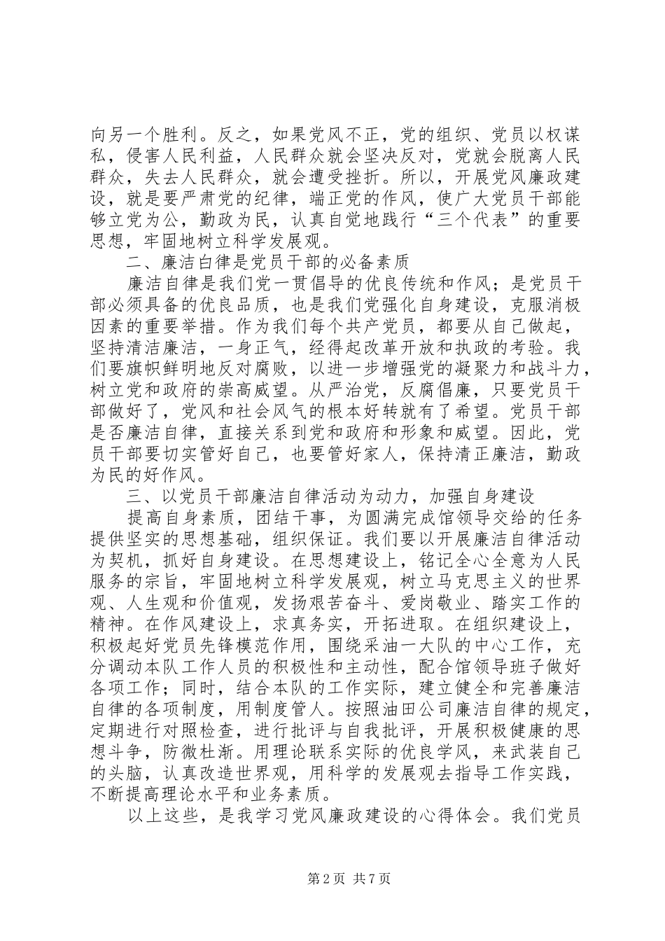 党员廉洁自律心得 _第2页