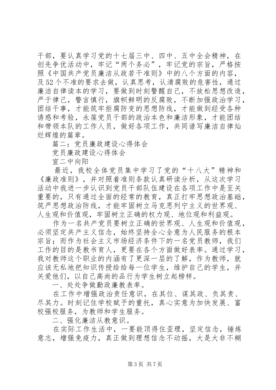 党员廉洁自律心得 _第3页