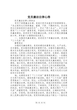 党员廉洁自律心得 