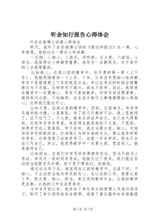 听余知行报告心得体会 