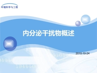 内分泌干扰物