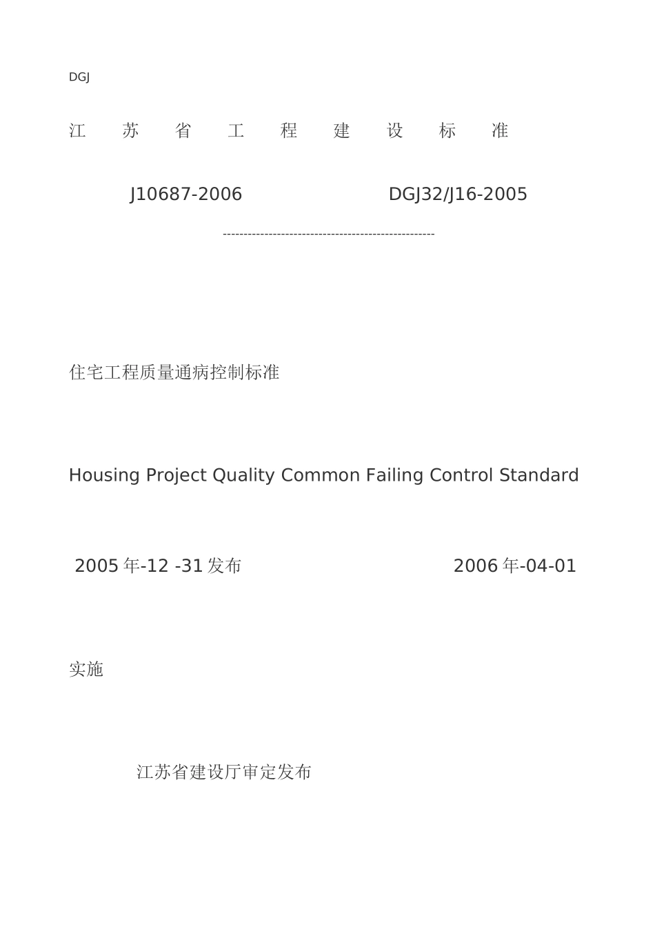 江苏省质量通病控制标准DGJ32J16-2005_第1页