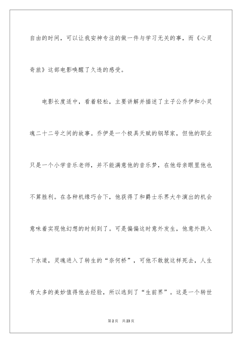 2024《心灵奇旅》观后感_第2页