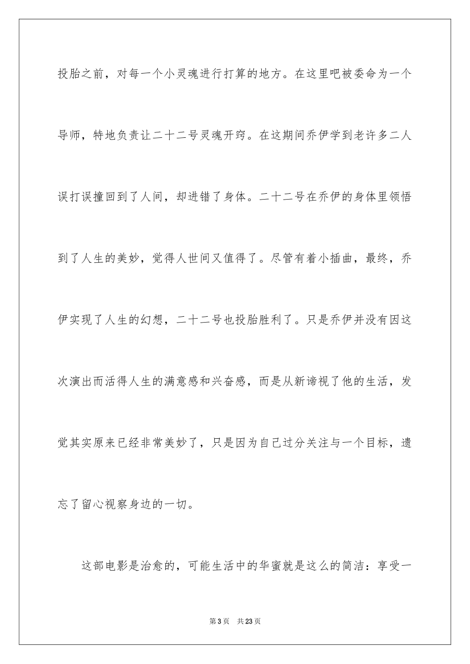 2024《心灵奇旅》观后感_第3页