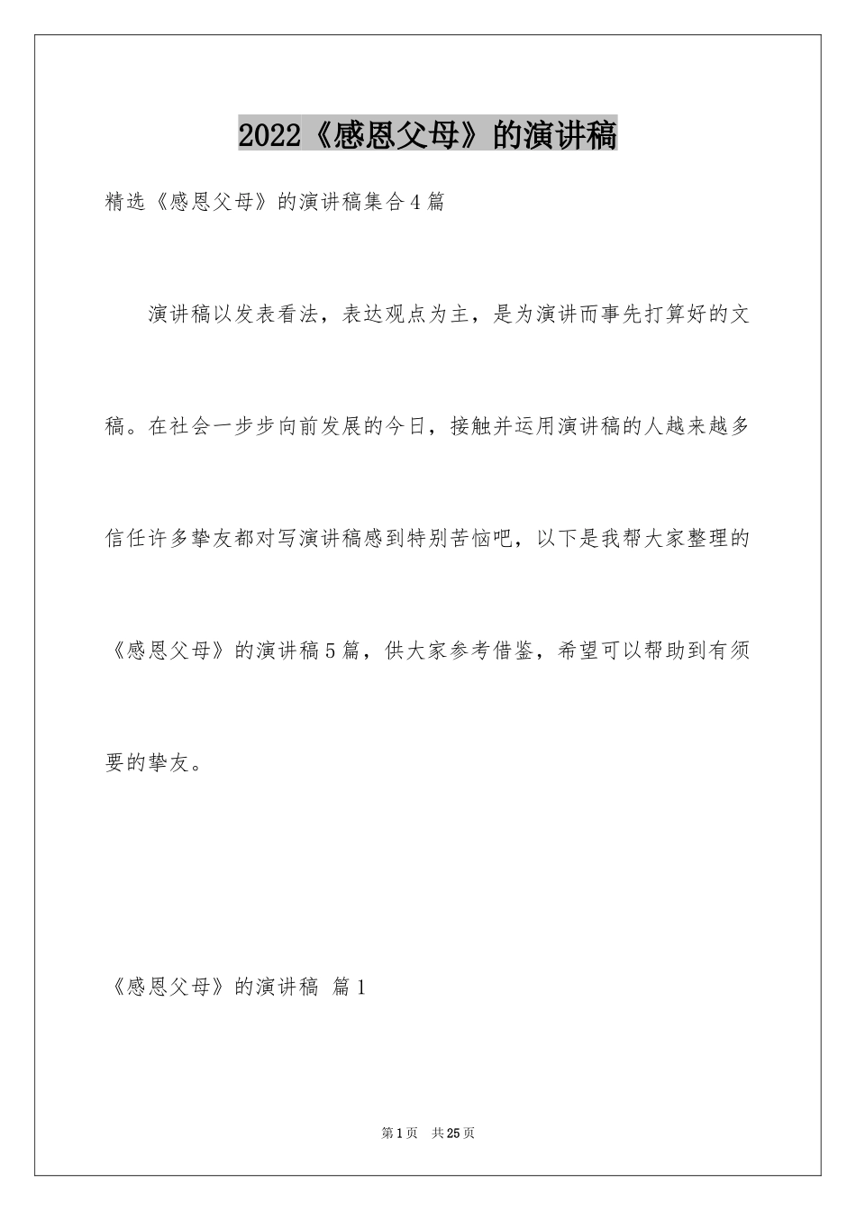 2024《感恩父母》的演讲稿_393_第1页