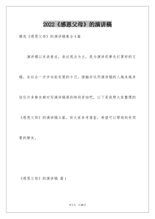 2024《感恩父母》的演讲稿_393