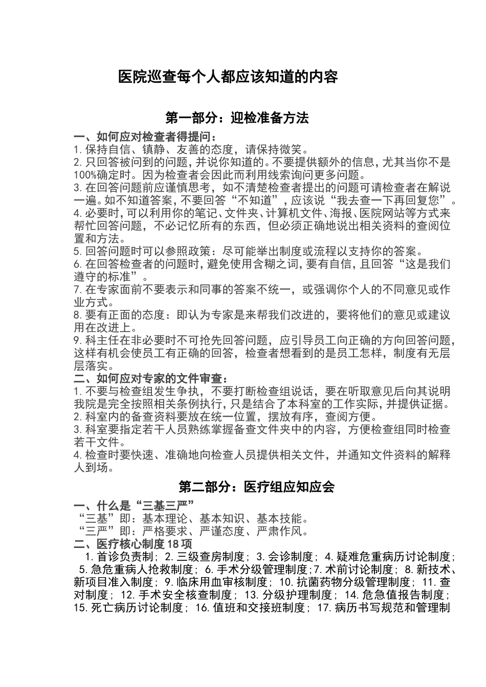 大型医院巡查每个人都应该知道的内容_第1页