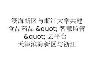 滨海新区与浙江大学共建食品药品智慧监管云平台