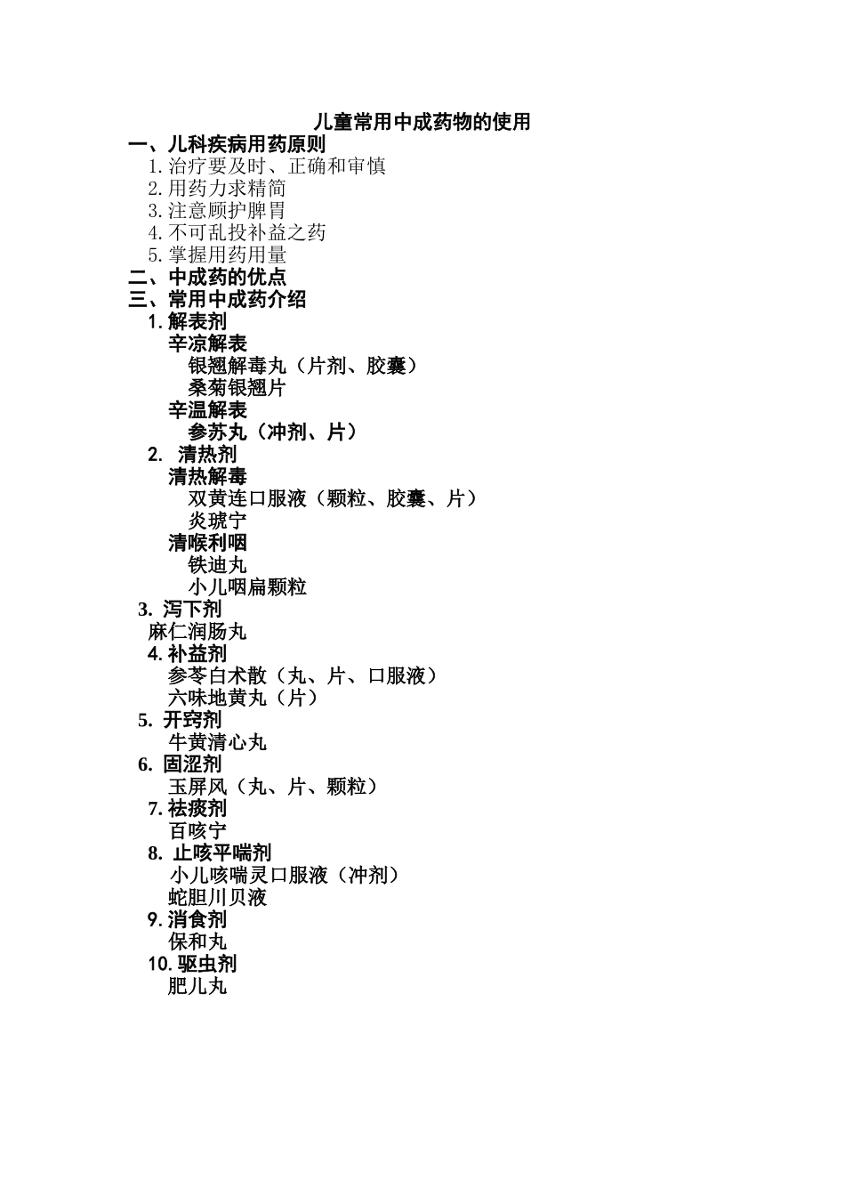 儿科常用中成药应用汇总_第1页