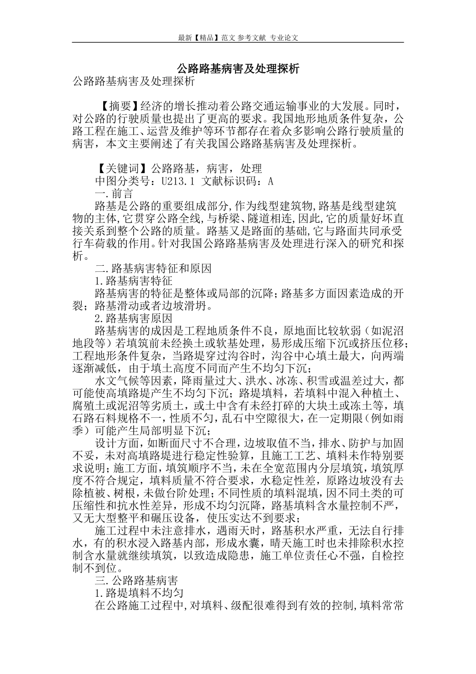公路路基病害及处理探析_第1页
