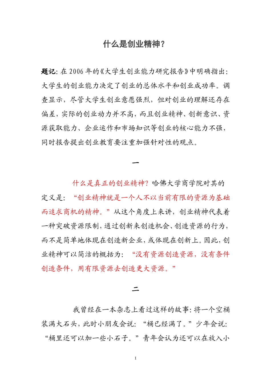 什么是创业精神_第1页