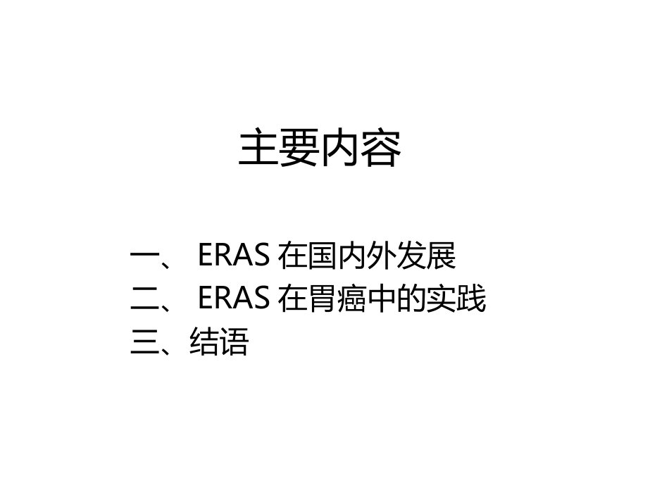 胃癌加速康复外科的实践_第2页