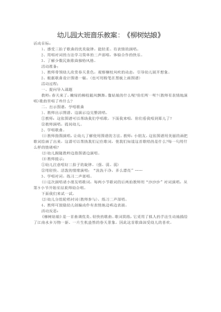 幼儿园大班音乐教案：《柳树姑娘》