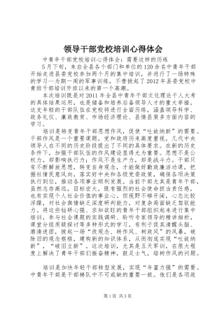 领导干部党校培训心得体会 