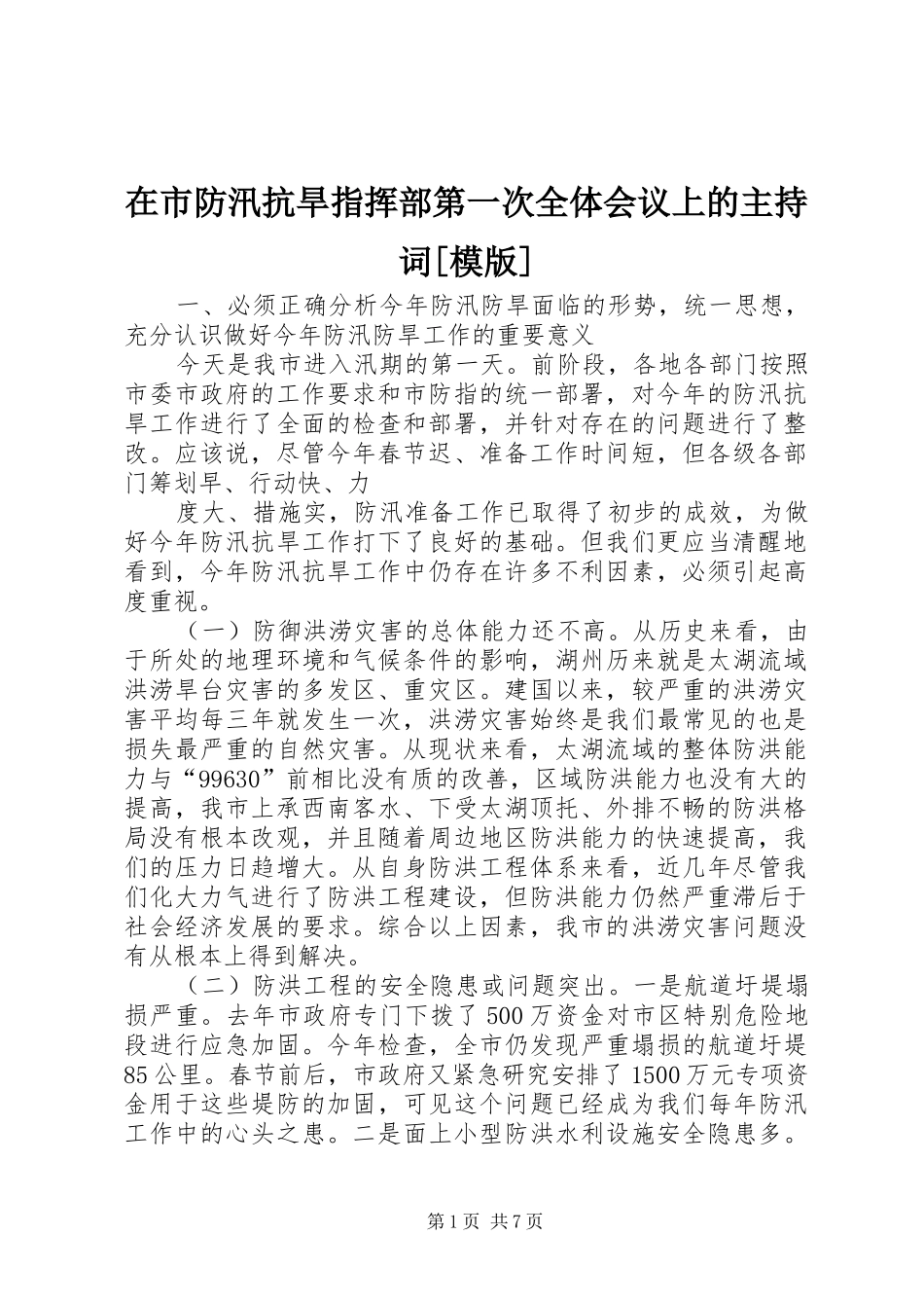 在市防汛抗旱指挥部第一次全体会议上的主持词[模版]_1 _第1页