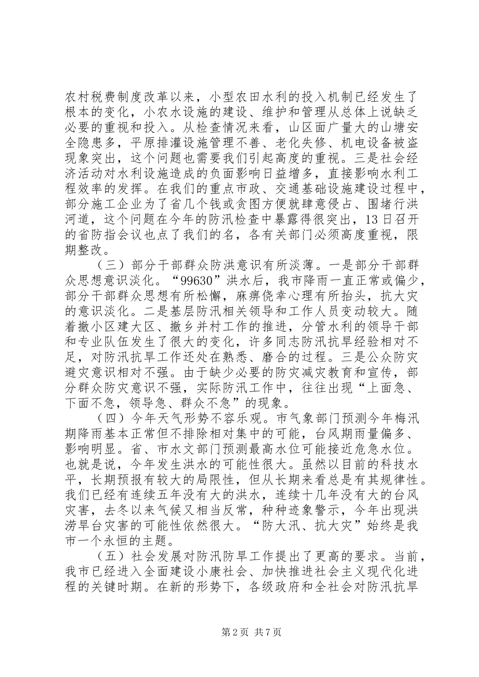 在市防汛抗旱指挥部第一次全体会议上的主持词[模版]_1 _第2页