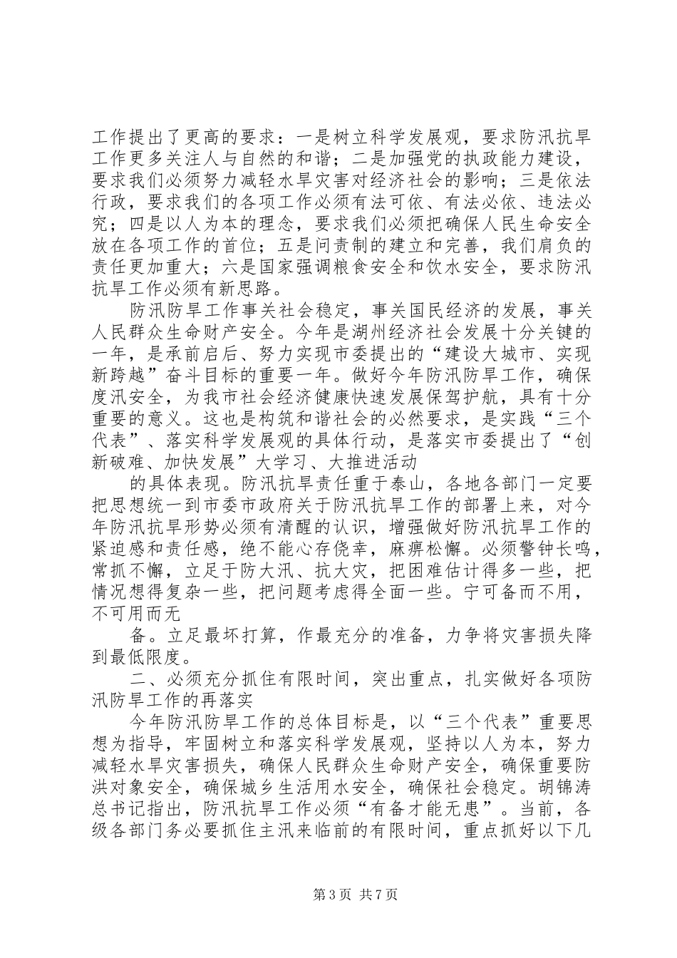 在市防汛抗旱指挥部第一次全体会议上的主持词[模版]_1 _第3页