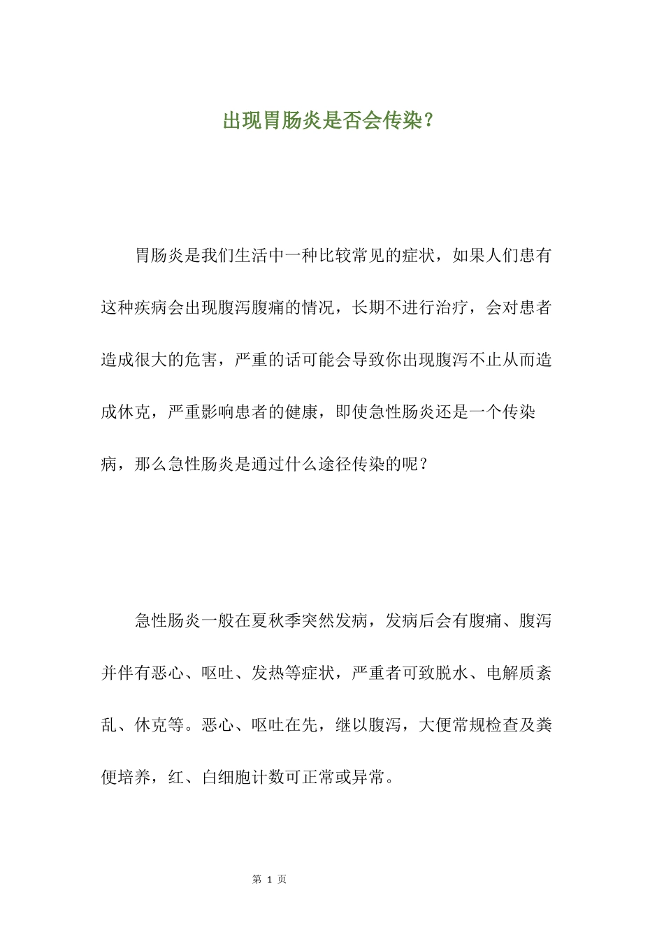 出现胃肠炎是否会传染？_第1页