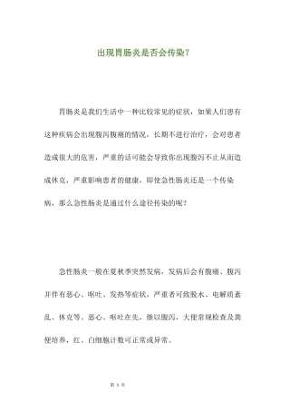 出现胃肠炎是否会传染？