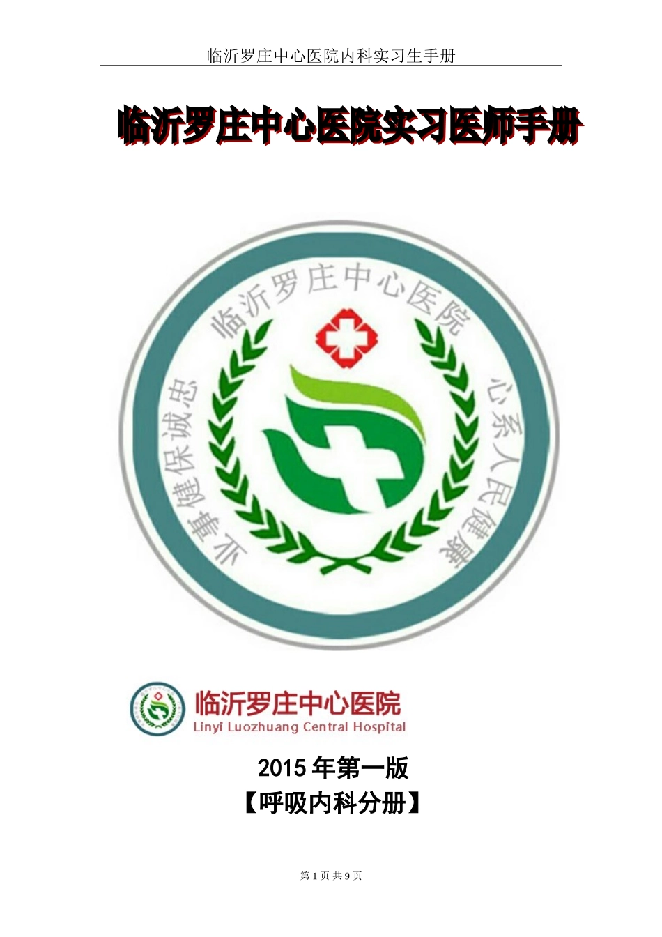 临沂罗庄中心医院内四科呼吸专业实习医师手册.._第1页