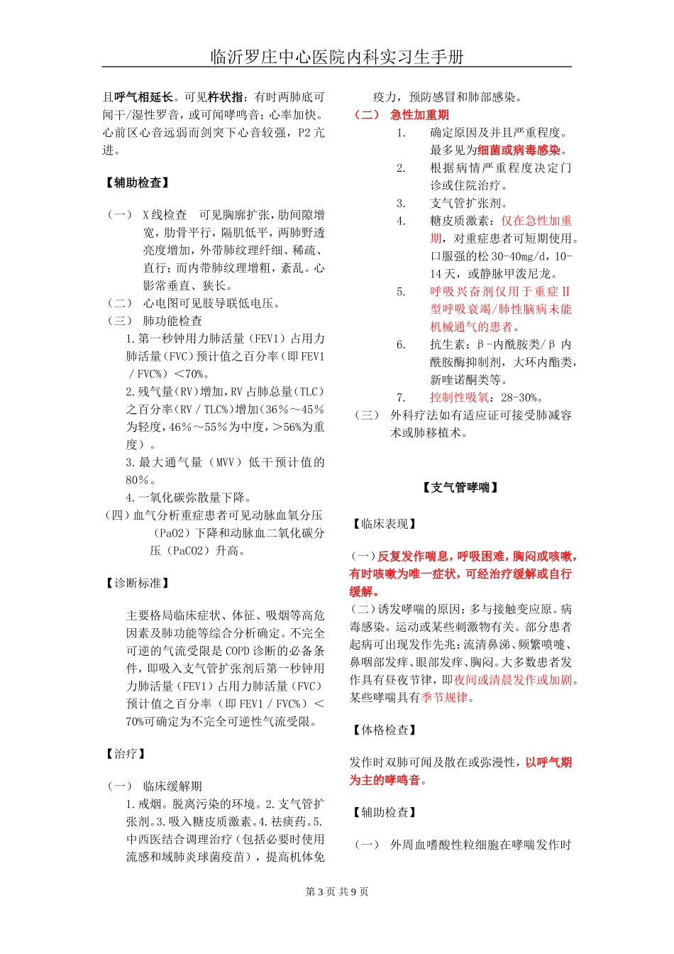 临沂罗庄中心医院内四科呼吸专业实习医师手册.._第3页