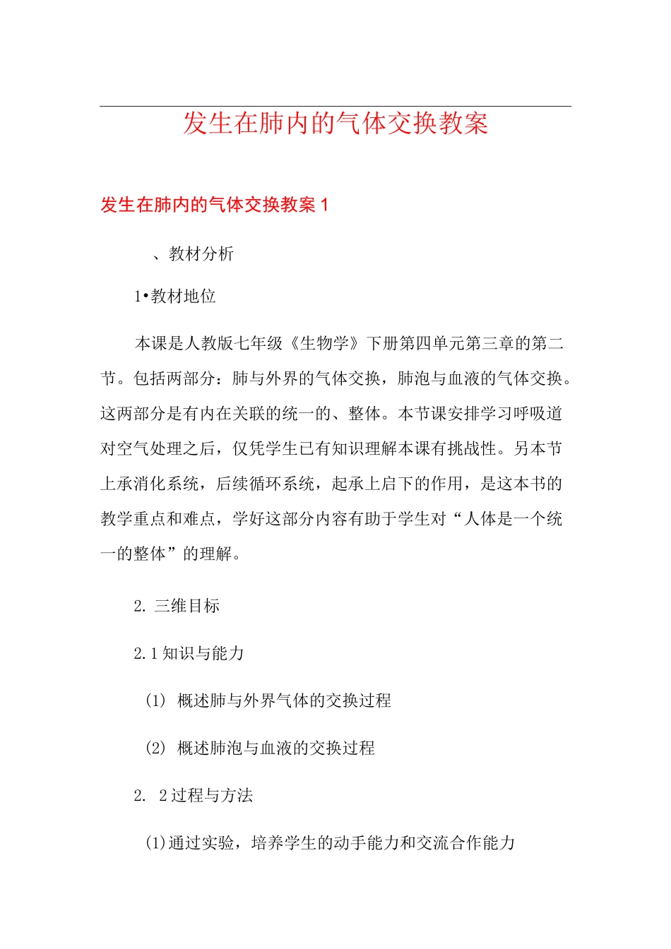 发生在肺内的气体交换教案_第1页