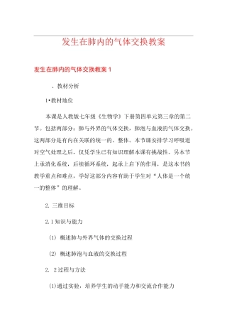 发生在肺内的气体交换教案