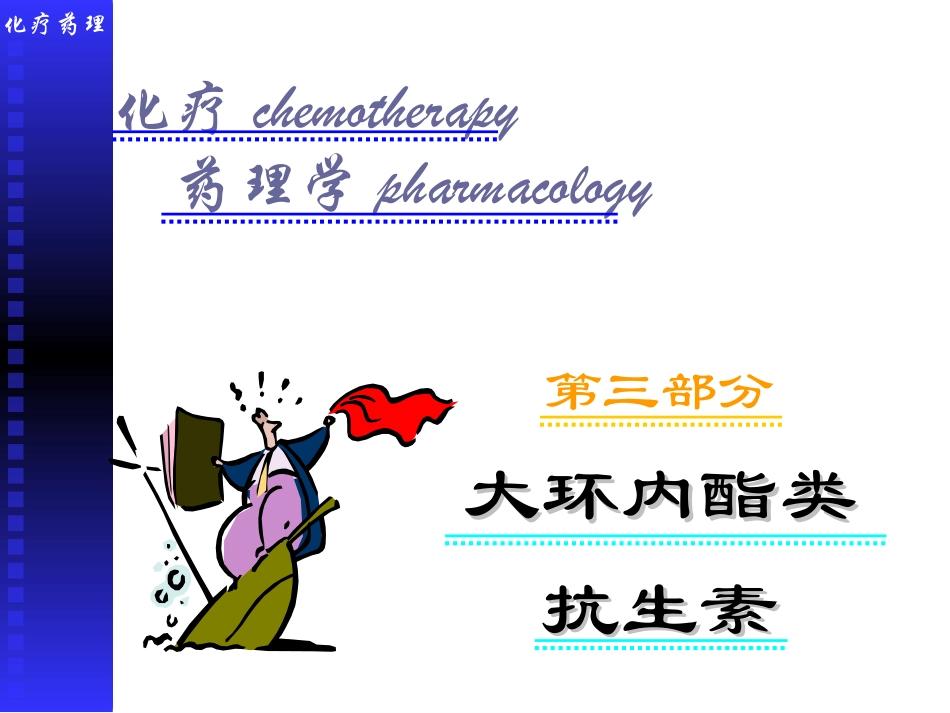 大环内酯类、林可霉素、万古霉素类_第1页