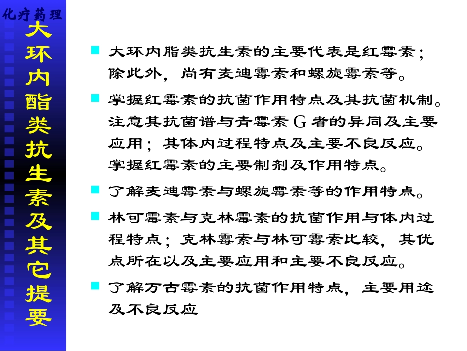 大环内酯类、林可霉素、万古霉素类_第2页
