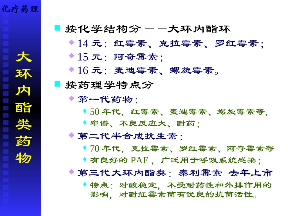 大环内酯类、林可霉素、万古霉素类_第3页