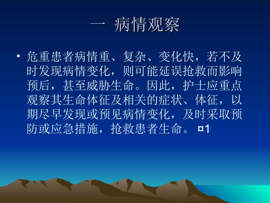危重病人的病情观察及观察后处理-玄玉明-7.3_第2页