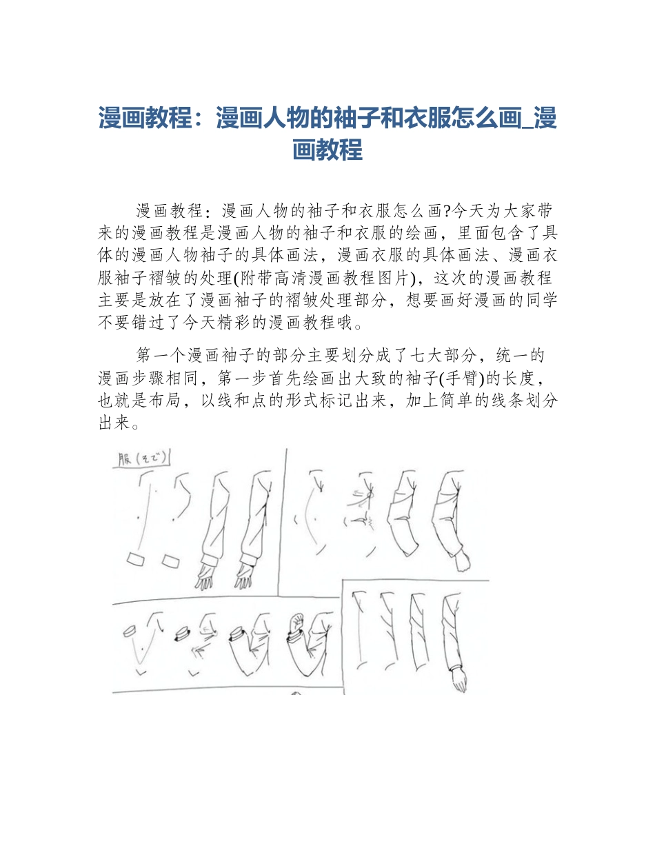 漫画教程：漫画人物的袖子和衣服怎么画_漫画教程_第1页