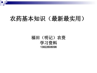 农药基本知识(最新最实用)