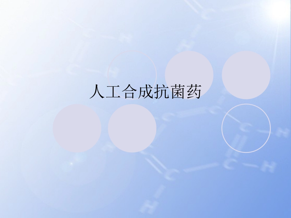 人工合成抗菌药_第1页