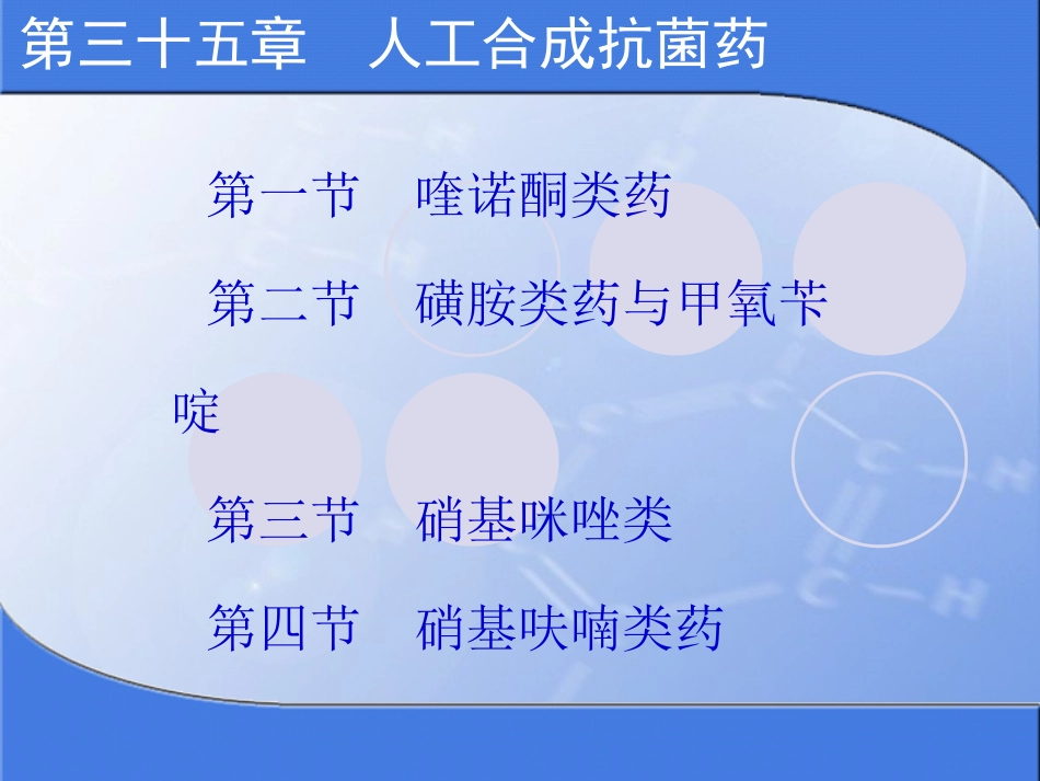 人工合成抗菌药_第3页
